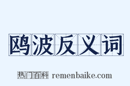 鸥波反义词是什么意思的图片